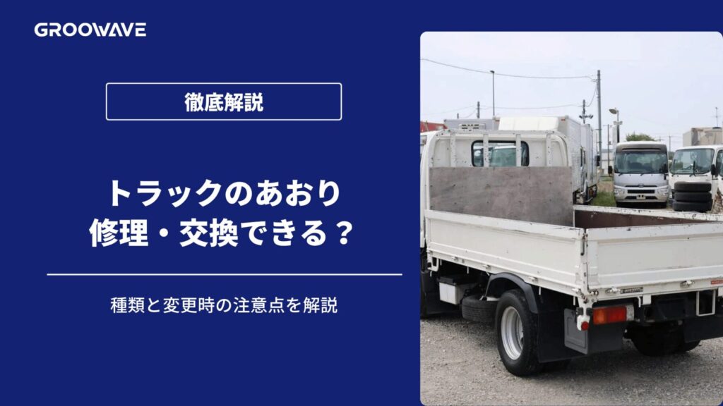 トラック あおり