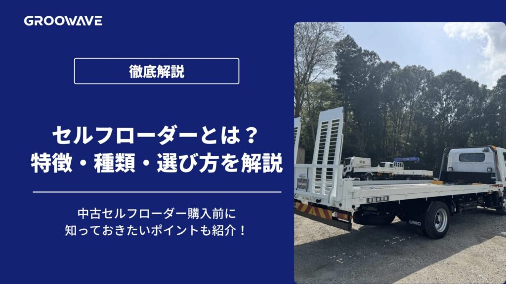 セルフローダー